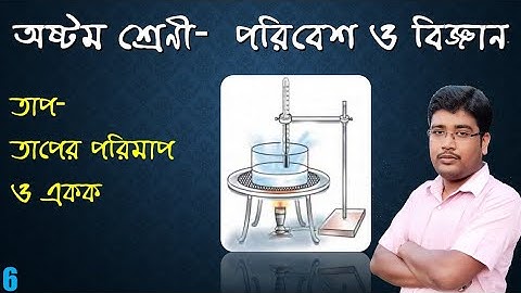 তাপের পরিমাপ ও একক। তাপ।