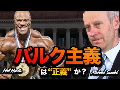 "バルク主義"は正義か？ - マイケル・サンデルとフィル・ヒース【筋トレ与太話#1】