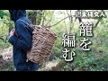 そのへんのツルでかごを編む　#6　Primitive Japan: Weaving a Wicker Basket from Wild Vines