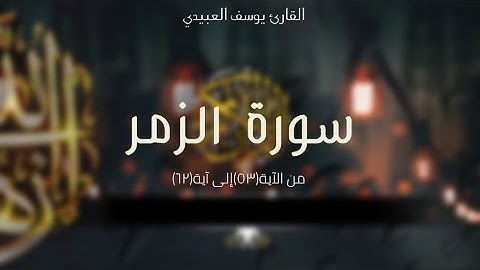 سورة الزمر (٥٢-٦٢) القارئ|يوسف العبيدي ✨