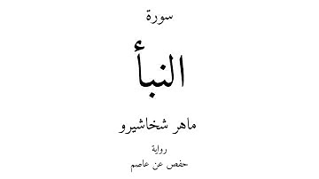 78 - القرآن الكريم - سورة النبأ - ماهر شخاشيرو