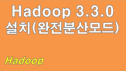 하둡 3.3.0 설치, 완전분산모드