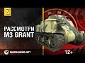 Рассмотри танк M3 Grant. В командирской рубке. Часть 1 [World of Tanks]