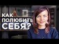 Как полюбить себя. 5 способов поднять самооценку