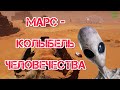 Люди - выходцы с Марса