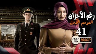 مسلسل رغم الأحزان ـ الموسم الأول ـ الحلقة 41 الحادية والأربعون كاملة ـ Rogham Al Ahzan S1