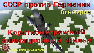 С днем Победы! Все серии военного фильма. Майнкрафт анимация.