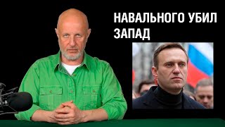 Гоблин о смерти Навального и обстреле Белгорода