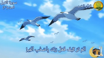 سورة الفيل مكررة ٧ مرات بصوت القارئ فارس عباد🍃🌸