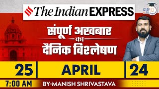 Indian Express Daily News Analysis | 25 April 2024 | Manish Shrivastava | StudyIQ IAS Hindi
