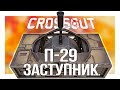 П-29 ЗАСТУПНИК • Crossout • СРАВНИТЕЛЬНЫЙ ТЕСТ + ПРОВЕРКА БОЕМ