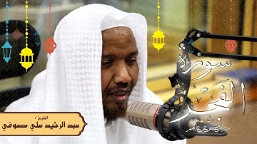 سورة الفجر - رواية حفص عن عاصم - الشيخ عبد الرشيد صوفي - تلاوة الصلاة