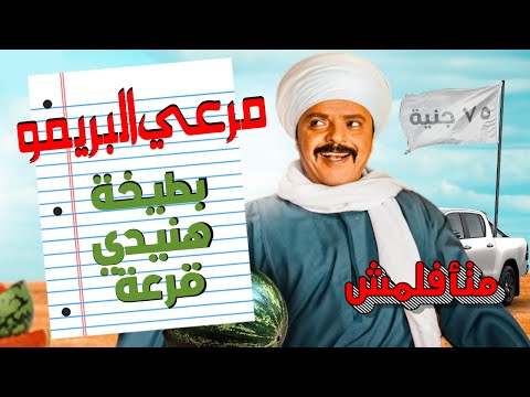 مراجعة فيلم مرعي البريمو بدون حرق هل بطيخة محمد هنيدي قرعة ريفيو متأفلمش 
