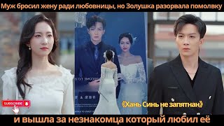 видео: Муж бросил жену ради любовницы, но Золушка разорвала помолвку и вышла за незнакомца который любил её картинка: Муж бросил жену ради любовницы, но Золушка разорвала помолвку и вышла за незнакомца который любил её