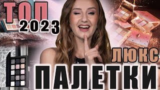 Топ 2023! Люксовые палетки теней. Charlotte Tilbury, Natasha Denona, ABH, Viseart и др.