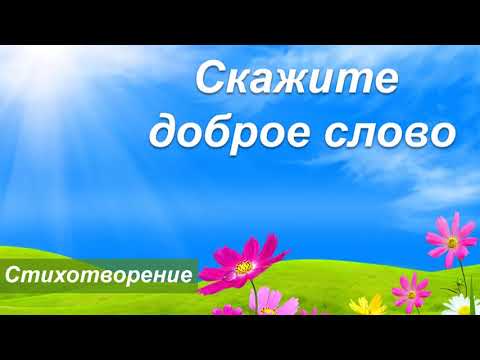 Скажите доброе слово (Стихотворение со смыслом)