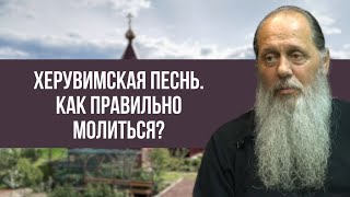 Херувимская песнь. Как правильно молиться?