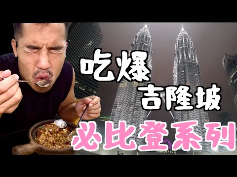 吃爆吉隆坡美食😋不看會後悔❗️｜必比登系列