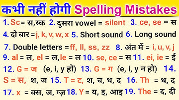 Spelling Mistakes In English - Spelling Rules - English tricks - How To Solve - Spelling kaise Sikhe