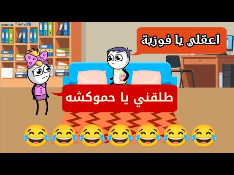 لما مراتك تطلب الطلاق فجأة بدون أسباب حموكشه الاصلي
