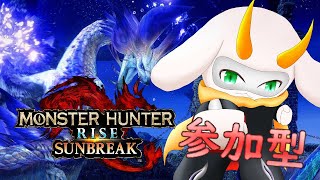 [モンハンライズサンブレイク]　モンハン参加型配信  １０月も目前！楽しみつくそう！！Switch版！[モンスターハンターライズ/Vtuber/参加型]　#モンハンライズ #Vtuber #参加型