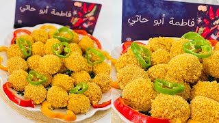 طريقة عمل كرات البطاطس بالجبنة | العزومة مع الشيف فاطمة أبو حاتي