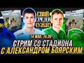 ДИНАМО - АХМАТ LIVE / СТРИМ  СО СТАДИОНА С АЛЕКСАНДРОМ БОЯРСКИМ