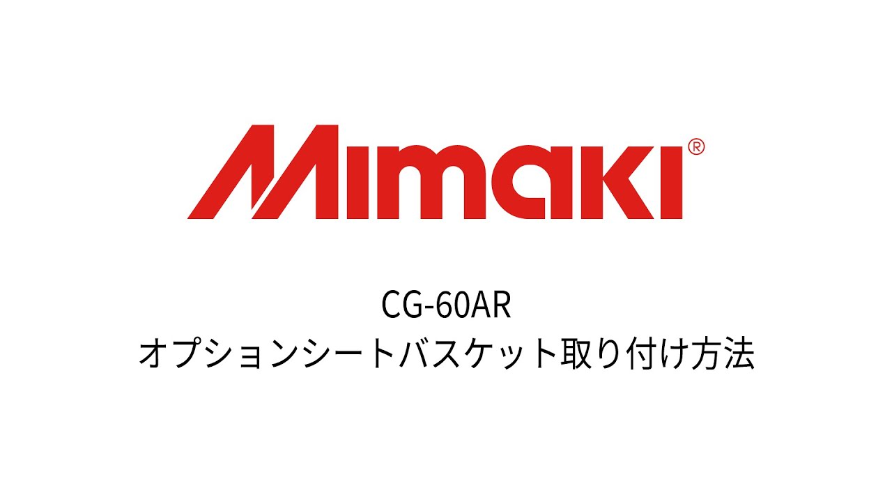 カッティングプロッタ】Mimaki CG-60AR カット可能幅：606mm/輪郭カット可能