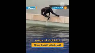 شاب يتعرّض للضرب بعد وصوله سباحة إلى ملعب 