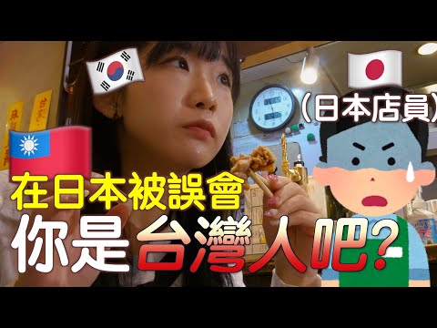 韓國人在日本旅行挑戰台灣餐廳被誤會是台灣人！日本的台灣餐廳有這麼紅？？｜韓國人章魚🐙