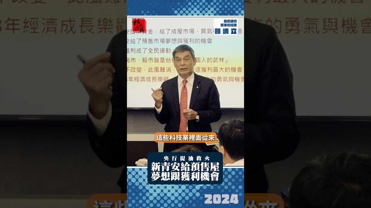 央行提油救火 新青安給預售屋一個夢想跟獲利機會｜ 戴德梁行董事總經理顏炳立 ｜ 富比士地產王