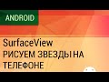 Android. SurfaceView. Рисуем звезды в 3D, теперь на телефоне.