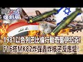 【關鍵復刻版】1981年以色列「巴比倫行動」奇襲伊拉克！F16搭載MK82炸彈精準轟炸核子反應爐！ 20171204 全集 關鍵時刻｜劉寶傑