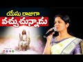    yesu rajuga vachuchunnadu sis blessie wesly  telugu christian song