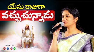 Video thumbnail of "యేసు రాజుగా వచ్చుచున్నాడు Yesu Rajuga vachuchunnadu ||Sis. #Blessie Wesly || Telugu Christian Song"