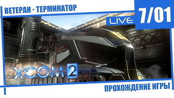 XCOM 2 [7/01] - Ветеран и режим терминатор