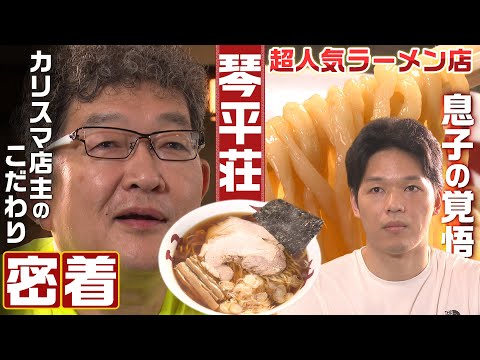 冬だけ営業の超人気店「琴平荘」カリスマ店主のこだわりに密着