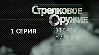 Стрелковое Оружие Второй Мировой. 1 Серия