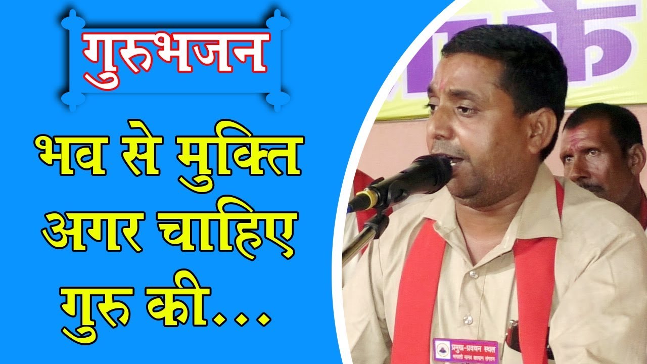 Bhav se mukti agar chahiye guru ki by babulal navratri bhajan siddhashram