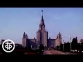 Московский университет (1983)