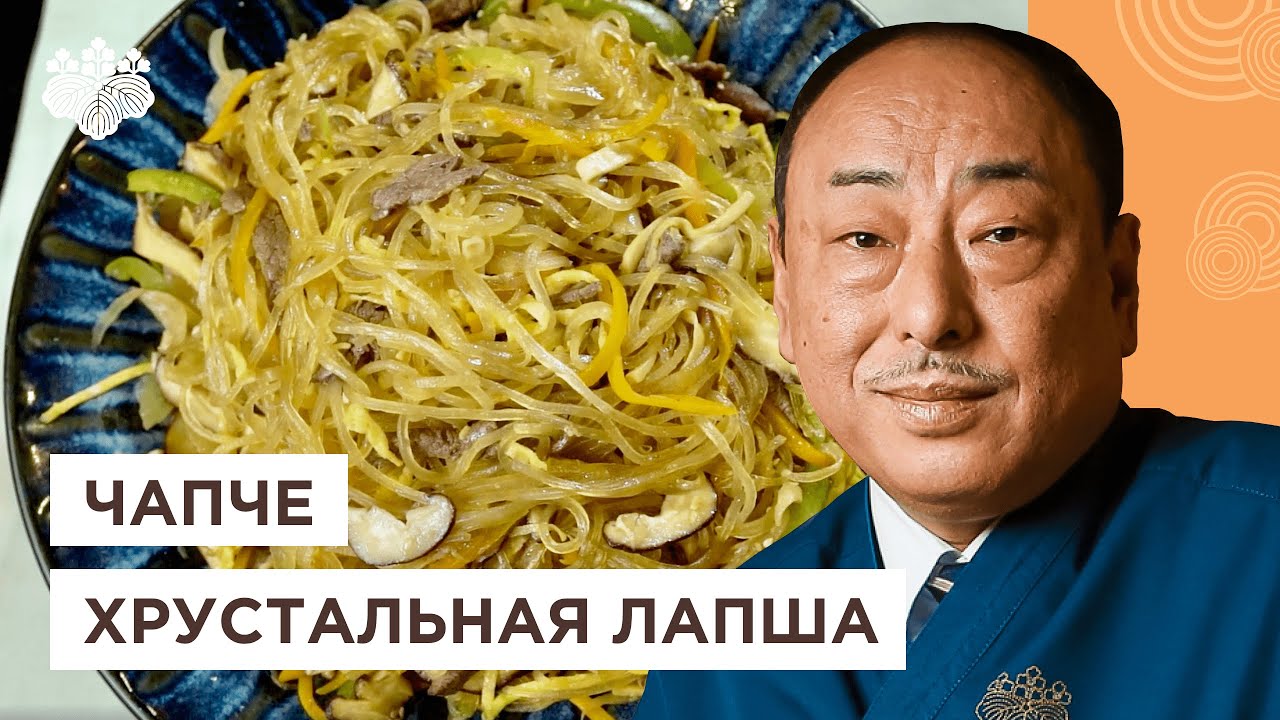 Чапче! Простой рецепт лапши с говядиной и овощами от шеф-повара из ...