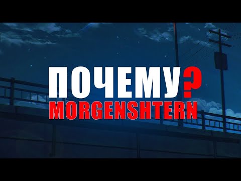 MORGENSHTERN - Почему? | ТРЕК + ТЕКСТ | LYRICS