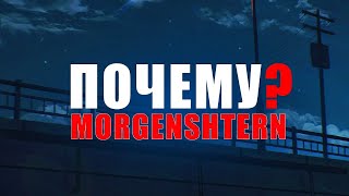 MORGENSHTERN - Почему? | ТРЕК + ТЕКСТ | LYRICS