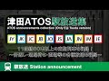 津田ATOS 駅放送集 [首都圏エリア版] ATOS announcements collection (Only Eiji Tsuda version)