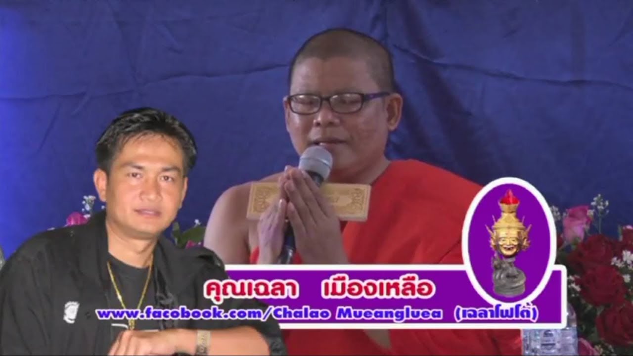 แหล่ทำขวัญนาค อ.เสนาะ เรื่อง...คุณพ่อ แม่  ครูบาเฉลา เตชธมฺโม 081-475-3474 Chalaophoto  Mueangluea