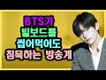 BTS가 빌보드 1위를 10주간 해도 대서 특필 되지 않는 이유