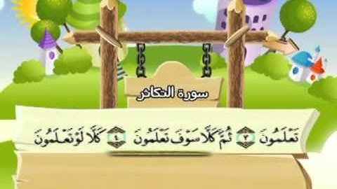 102 -  المصحف المعلم - للقارئ الشيخ محمد صديق المنشاوى - سورة التكاثر