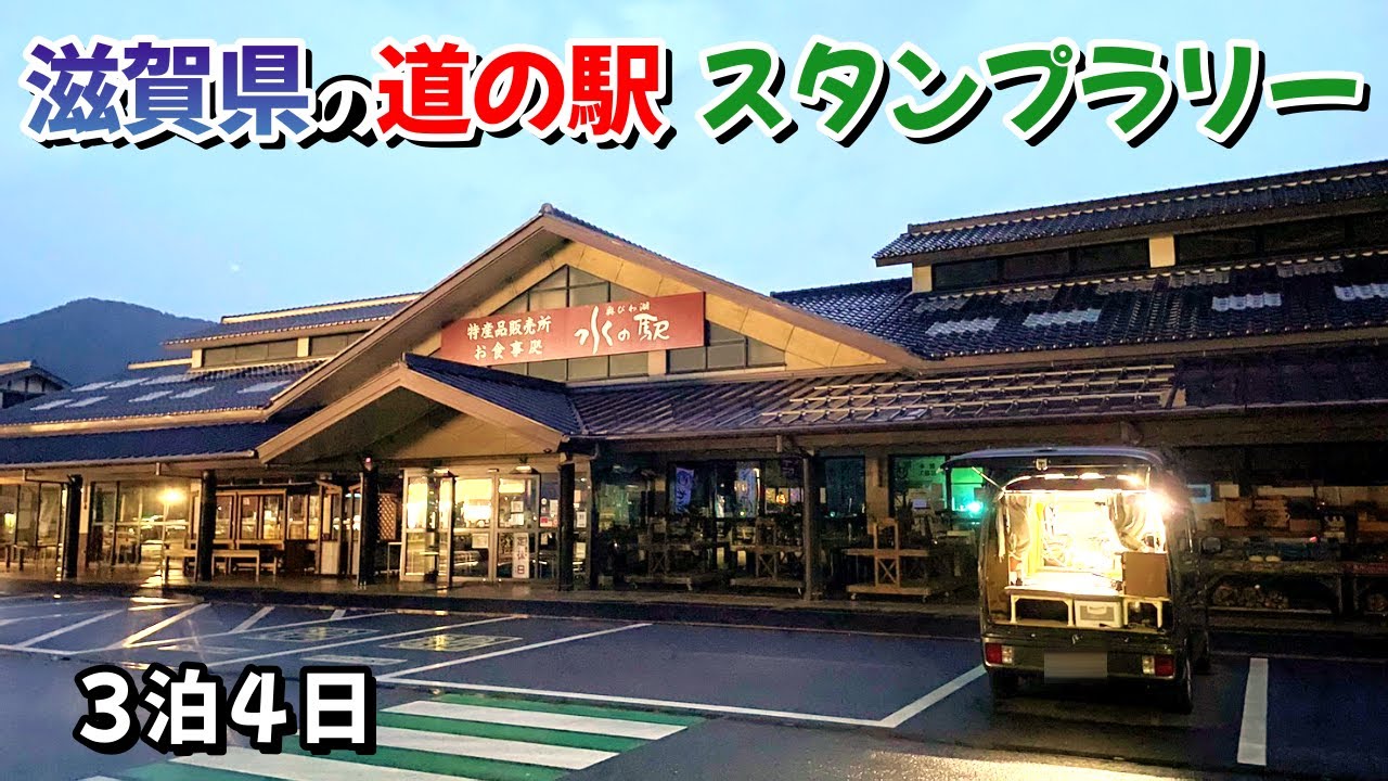 【１泊目】滋賀県の「道の駅スタンプ」を３泊４日でコンプリートを目指す車中泊の旅