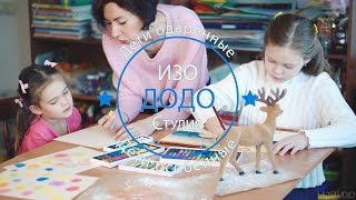 ИЗО студия для Одарённых и Особенных детей-ДОДО ИЗО студия для Одарённых и Особенных детей-ДОДО