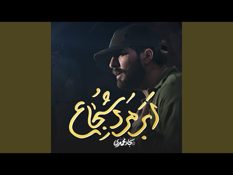 ابرمرد شجاع